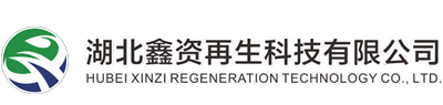 湖北鑫資再生科技有限公司